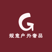 规意户外奢品