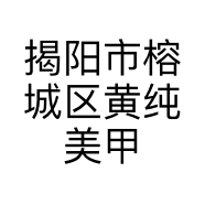揭阳市榕城区黄纯美甲店的小店