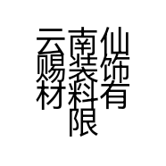 云南仙赐装饰材料有限公司的小店