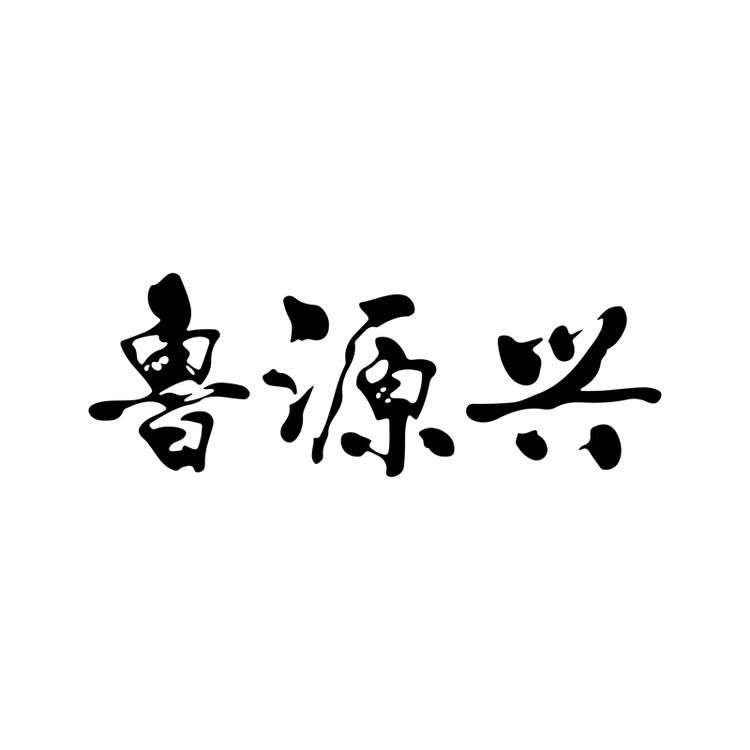 鲁源兴专营店