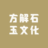 方解石玉文化