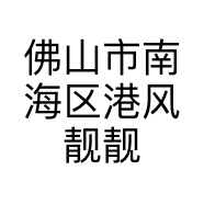 佛山市南海区港风靓靓服饰商行的小店个体店