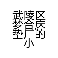 武陵区梦合床垫厂的小店个体店