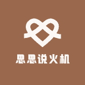 思思说火机