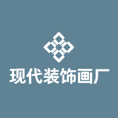 现代装饰画厂