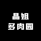 晶姐多肉园