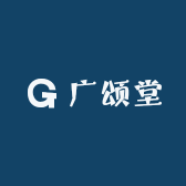 广颂堂