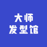 海口大师发型馆
