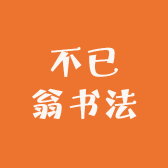 不已翁书法