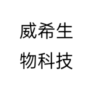 威希生物科技