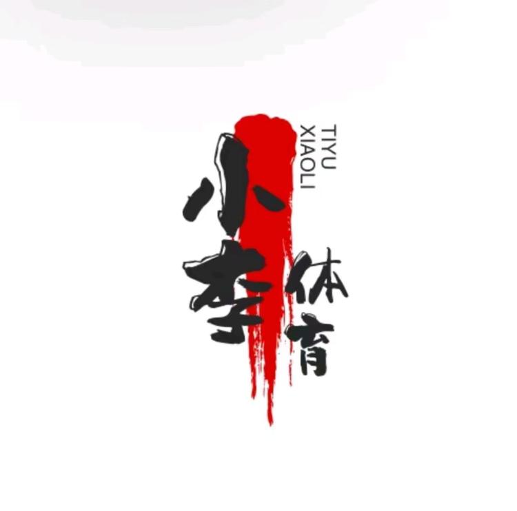 小李体育用品店