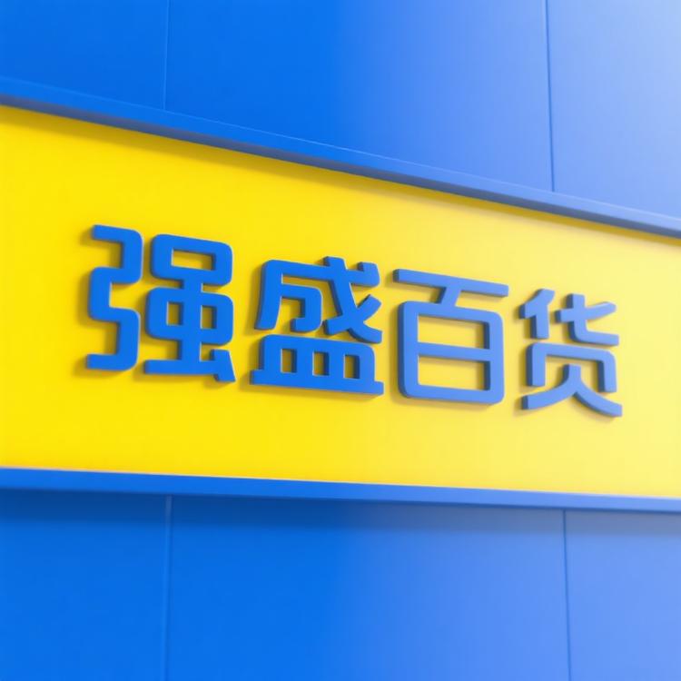 强盛精选百货店