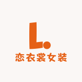 恋衣裳女装