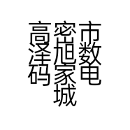 高密市泽旭数码家电城的小店