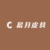 晨月皮具