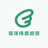 深泽伟鑫百货