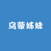 乌蒙姊妹