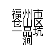 福州市仓山区一品坑涧茶行的小店个体店