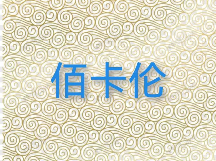 佰卡伦精品服饰工厂