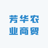 芳华农业商贸