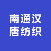 南通汉唐纺织