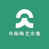华阳陶艺市集