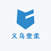 义乌奎柔
