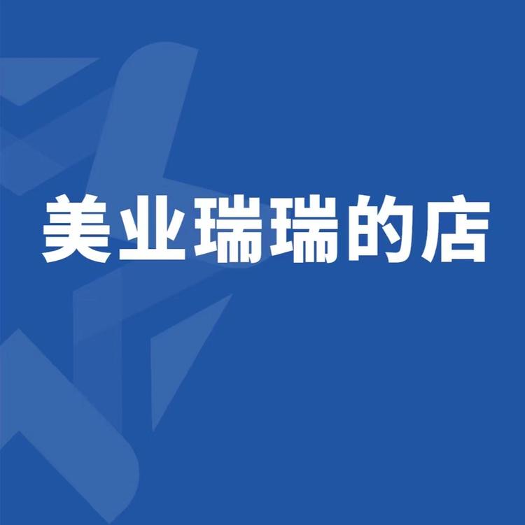 美业瑞瑞小店个体店