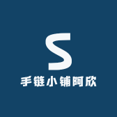 手链小铺阿欣