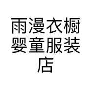 雨漫衣橱婴童服装店