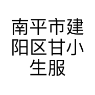 南平市建阳区甘小生服饰店的小店