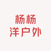 杨杨洋户外