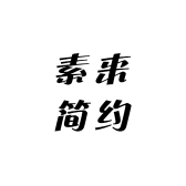 素来简约