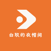 白玖的衣帽间