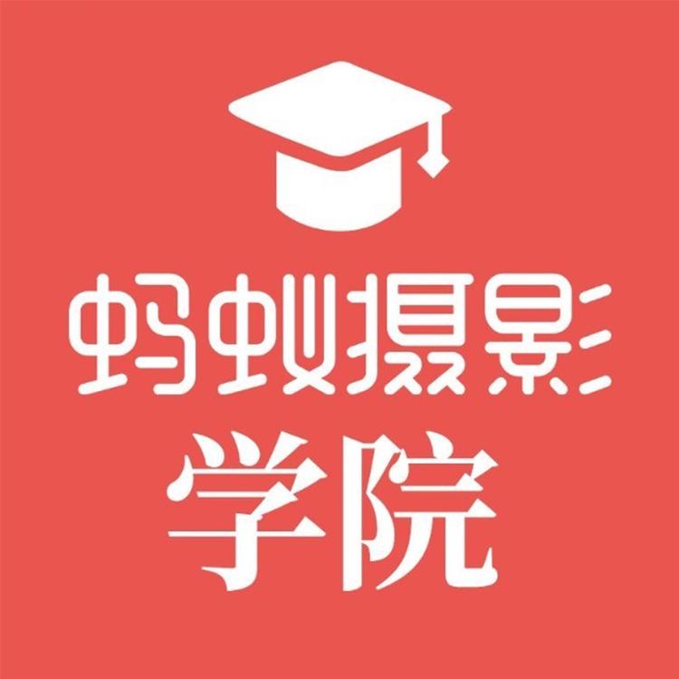 蚂蚁摄影学院