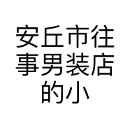 安丘市往事男装店的小店个体店