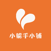 小能手小铺