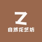 自然花艺坊
