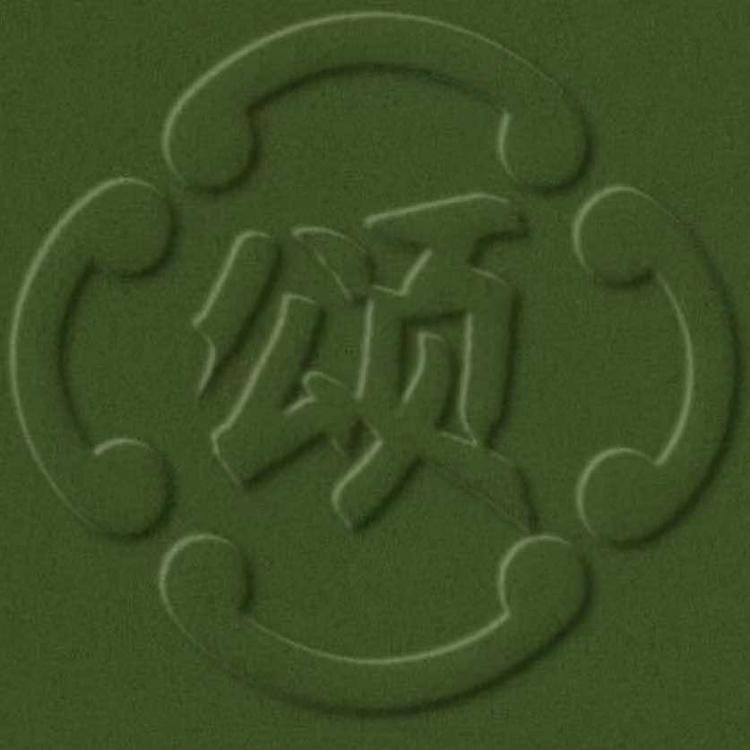颂也