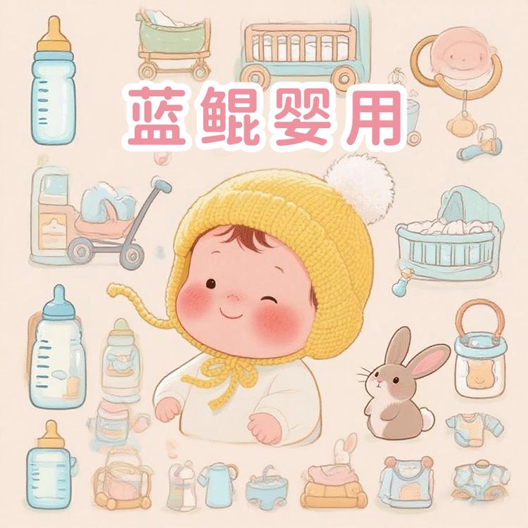 蓝鲲母婴生活坊