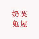 奶芙兔屋