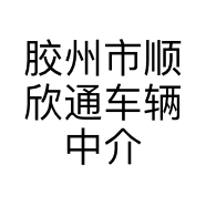 胶州市顺欣通车辆中介服务店的小店个体店