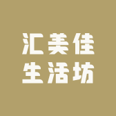 汇美佳生活坊