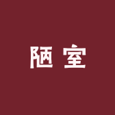 陋室的紫砂小店