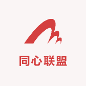 同心联盟