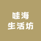 哇海生活坊