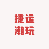 捷运潮玩