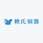 赖氏铜器
