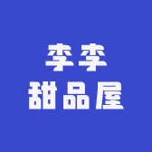 李李甜品屋