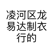 凌河区龙易达制衣行的小店个体店